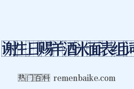 谢生日赐羊酒米面表组词是什么意思的图片